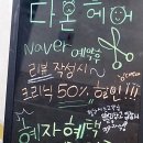 다온헤어 이미지