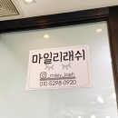 마일리래쉬 이미지