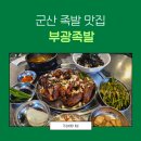 부광족발 군산점 이미지