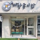 까망종이밥동천점 | [ 대구 | 동천동 분식 ] "까망종이밥 동천점" 프리미엄 김밥