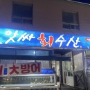 앗싸회수산