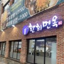 환희면옥 이미지
