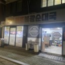 불광동 먹자골목 | 불광동 먹자골목 맛집, 원조불광순대국