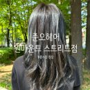 [일산 미용실] 준오헤어 원마운트 스트리트점 윤수영 원장 레이어드컷 염색 후기