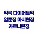 나라약국 | 약국 다이어트약 알룬정 아시원정 아이미산 효과 성분 가격 비교해봤어요.