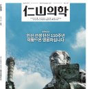 《仁山의학》 2019년 4월호 | 인산 선생 탄신 110주년, 의황은 영원하십니다 이미지