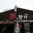 돼지집(안정돼지집) | 제주시내 흑돼지집 또 찾게 된 돈향기 방문 후기