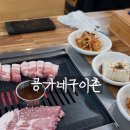 공가네구이촌