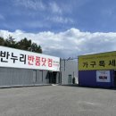반누리반품닷컴 강릉점 | 강릉 반누리반품닷컴/ 리퍼브상품 반품매장