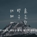 영성일기 2023.12.23. (토) 토요새벽을 깨우는 가정 예배 (찬송) 122장 참 반가운 성도여 (성경) 마2:5-6 이미지