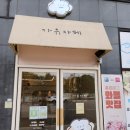 평택 송탄데이트 디저트맛집 가유카페