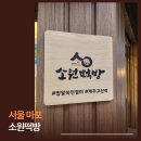 떡선물로 딱! 마포소원떡방 밥알쑥떡 답례떡 전문점 방문