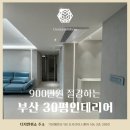 부산 30평인테리어, 900만원 비용 절감한 실속형 센텀아파트 리모델링 방법