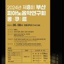 2024년 제8회 부산피아노음악연구회 콩쿠르 이미지