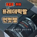 언컷uncut | 호불호 갈릴법한 프레데릭말 언컷젬 내돈내산 후기와 용량별 향수 가격