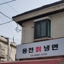 용천칡냉면
