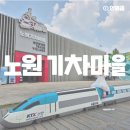 노원자동차마을 중계점 | 노원기차마을 후기 / 27개월 아이와 노원 기차카페 화랑대 철도공원 나들이