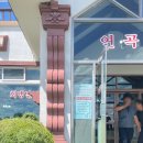 연곡면옥 이미지