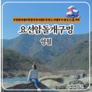 영월 무릉리 요선암 돌개구멍 | 영월 가볼만한곳 요선암 돌개구멍 가는법 강원도 포트홀 지형 힐링여행