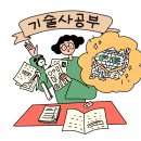 대치에스티예인학원 | 필기 합격했습니다 🥰 필기합격 공부방법, 실기준비 시작, 필기시험 후기, 필기 공부내용 및 기출문제 안내