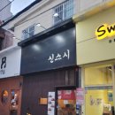 경성대 부경대 초밥 스시 맛집 신스시 내돈내산 솔직 후기