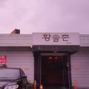 황솔촌상무점 이미지