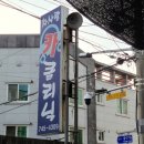 신호카클리닉 이미지