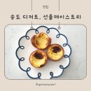 송도 에그타르트, 선율 페이스트리 방문포장 후기