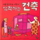 생각건축