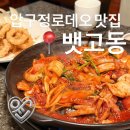 윤블레스 | 서울 압구정로데오 맛집 뱃고동 _ 오징어 불고기 성시경 먹을텐데 내돈내산 솔직후기