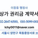 좋은집행정사공인중개사사무소 | 상가 권리금 계약서 작성시 주의사항