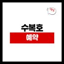 수복호 - 강화군 해안남로65번길 35-33 | 평택항 수복호 실시간예약 낚시요금 출항정보 오늘조황 주차장 날씨 장비대여