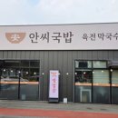 안씨국밥