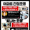 충청전기조명 | [충청권 아파트 조명 시공 후기] 세종·청주·오송·대전·옥천 간접등 &amp; 실링팬 &amp; 우물천장 조명시공...