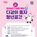 다같이 | 청년 공간 스탬프 투어 다 같이 돌자 청년 공간 갔다 온 후기 🚌🩵💚