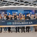 비알헬스랩 | [공지] 총상금 1억원, 신한 오픈이노베이션 8기 SHOWCASE의 주인공은?