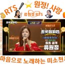 👌RTS🎤⭐류원정🎤🎶 [LIVE]＜트롯챔피언＞ 94회🎵📹2026. 10. 08 (목) 저녁 8시 MBC ON 방송🎉👏🙏 이미지
