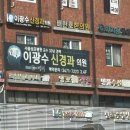 이광수신경과의원 이미지