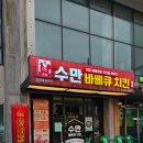 아라동 친절하고 맛있는 제주도치킨맛집 수만바베큐치킨