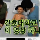 VSim 간호대학생들의 고민.. 이 영상 하나면 끝...#166 이미지