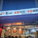 연수로3길 20, (연수동) | 독가마 숯불치킨 충주점 체험단 후기｜내돈 보태서 먹방 찍고 온 충주연수동맛집