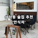 이건무역 | [안식처] - 대구 삼덕동 술집 추천! 야장 분위기 최고