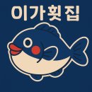 회포장 가능한 속초 가성비 횟집 추천 &#39;이가횟집&#39; 신규 오픈!