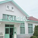 김해 아이와 가볼만한곳 진영역철도박물관 주차장 입장료 예약 근처맛집