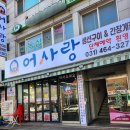 어사랑생선구이간장게장 이미지