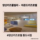 아몬드 짐 | 양산키즈풀빌라-아이와 함께 가족숙소로 좋은 아몬드키즈호텔 통도사점 내돈내산 후기