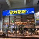 갈치깡패애월점 | 제주도 애월) 갈치조림, 갈치구이 맛집 추천 ‘갈치깡패 애월점’