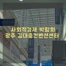제3회 대한민국 사회적경제 박람회 견학후기 (광주, 김대중컨벤션센터)