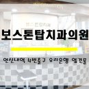 보스톤탑치과의원 네이버블로그
