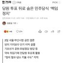 당원 투표 뒤에 숨었다고 ? 이미지